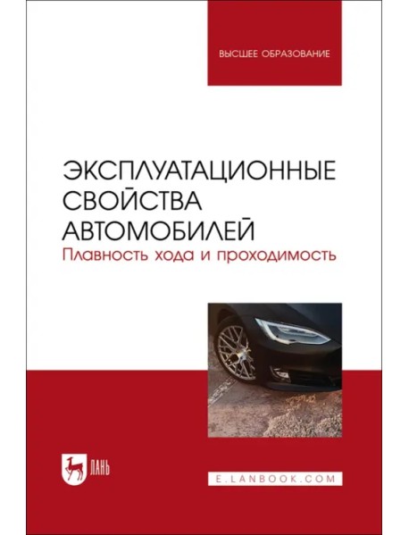 Эксплуатационные свойства автомобилей. Плавность хода и проходимость. Учебное пособие для вузов