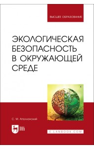 Экологическая безопасность в окружающей среде. Учебное пособие для вузов