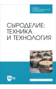 Сыроделие. Техника и технология. Учебник для СПО