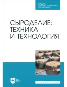 Сыроделие. Техника и технология. Учебник для СПО