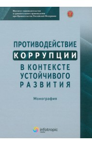 Противодействие коррупции в контексте устойчивого развития