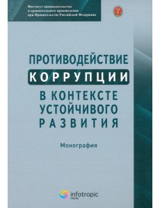 Противодействие коррупции в контексте устойчивого развития