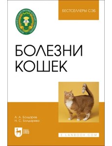 Болезни кошек. Учебное пособие Болезни кошек. Учебное пособие