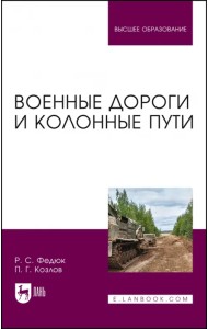 Военные дороги и колонные пути. Учебное пособие для вузов