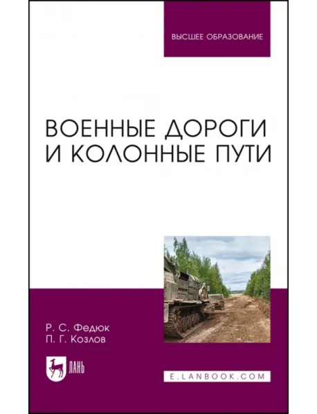 Военные дороги и колонные пути. Учебное пособие для вузов