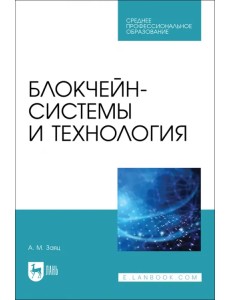 Блокчейн-системы и технология. СПО