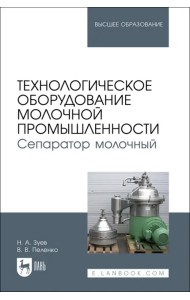 Технологическое оборудование молочной промышленности. Сепаратор молочный. Учебное пособие для вузов