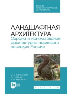Ландшафтная архитектура. Охрана и использование архитектурно-паркового наследия России Ландшафтная архитектура. Охрана и использование архитектурно-паркового наследия России