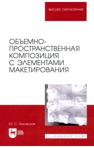 Объемно-пространственная композиция с элементами макетирования. Учебное пособие