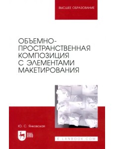 Объемно-пространственная композиция с элементами макетирования. Учебное пособие Объемно-пространственная композиция с элементами макетирования. Учебное пособие