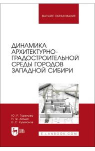 Динамика архитектурно-градостроительной среды городов Западной Сибири. Учебное пособие
