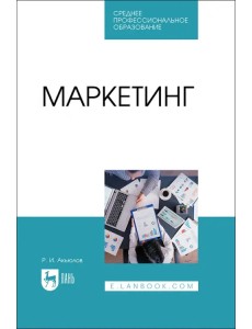 Маркетинг. Учебное пособие Маркетинг. Учебное пособие