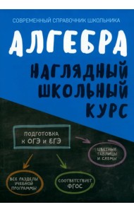 Алгебра. Наглядный школьный курс