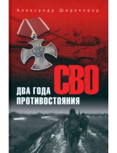 СВО. Два года противостояния СВО. Два года противостояния