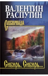 Сибирь, Сибирь...