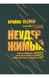 Неудержимый. Секреты мотивации, необходимые для развития смелости, уверенности в себе