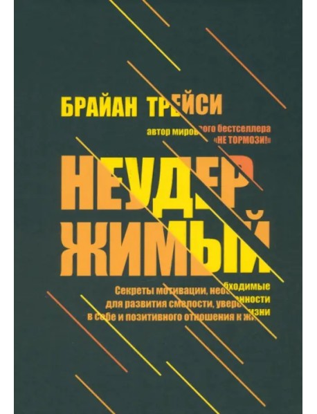 Неудержимый. Секреты мотивации, необходимые для развития смелости, уверенности в себе