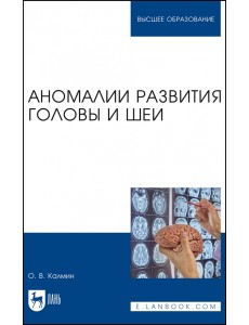 Аномалии развития головы и шеи. Учебное пособие