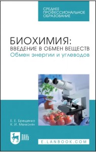 Биохимия. Введение в обмен веществ. Обмен энергии и углеводов. Учебное пособие для СПО