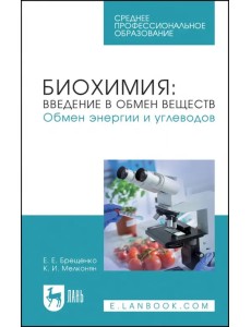 Биохимия. Введение в обмен веществ. Обмен энергии и углеводов. Учебное пособие для СПО