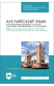 Английский язык. Употребление времён глагола. Сборник упражнений (с ключами)