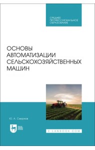 Основы автоматизации сельскохозяйственных машин. Учебное пособие для СПО