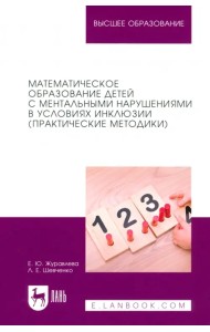 Математическое образование детей с ментальными нарушениями в условиях инклюзии (Практические методики)