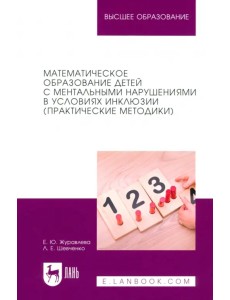 Математическое образование детей с ментальными нарушениями в условиях инклюзии (Практические методики) Математическое образование детей с ментальными нарушениями в условиях инклюзии (Практические методики)