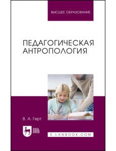 Педагогическая антропология. Учебное пособие для вузов Педагогическая антропология. Учебное пособие для вузов