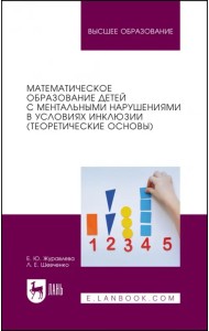 Математическое образование детей с ментальными нарушениями в условиях инклюзии (Теоретические основы)
