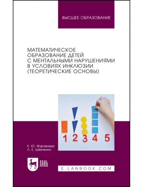 Математическое образование детей с ментальными нарушениями в условиях инклюзии (Теоретические основы)