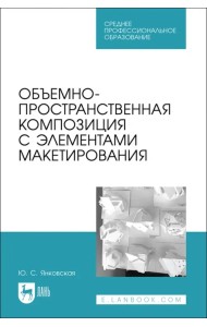 Объемно-пространственная композиция с элементами макетирования. Учебное пособие для СПО