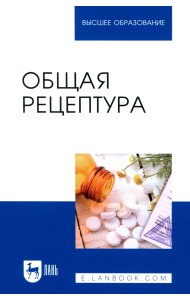 Общая рецептура. Учебное пособие для вузов