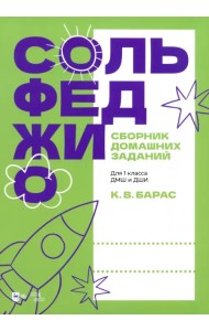 Сольфеджио. Сборник домашних заданий. Для 1 класса ДМШ и ДШИ. Учебное пособие