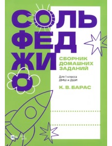 Сольфеджио. Сборник домашних заданий. Для 1 класса ДМШ и ДШИ. Учебное пособие Сольфеджио. Сборник домашних заданий. Для 1 класса ДМШ и ДШИ. Учебное пособие