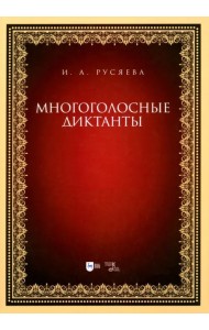 Многоголосные диктанты. Учебно-методическое пособие