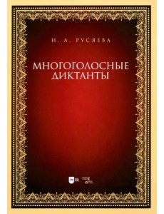 Многоголосные диктанты. Учебно-методическое пособие