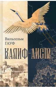 Калиф-аист