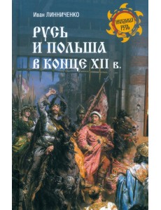 Русь и Польша в конце XII века Русь и Польша в конце XII века
