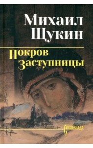 Покров заступницы