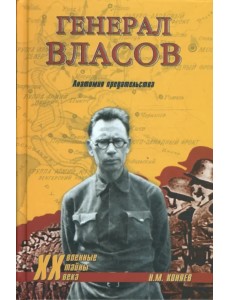 Генерал Власов. Анатомия предательства
