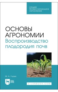 Основы агрономии. Воспроизводство плодородия почв. Учебное пособие для СПО