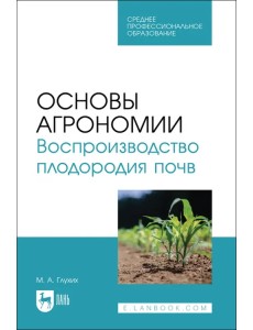 Основы агрономии. Воспроизводство плодородия почв. Учебное пособие для СПО