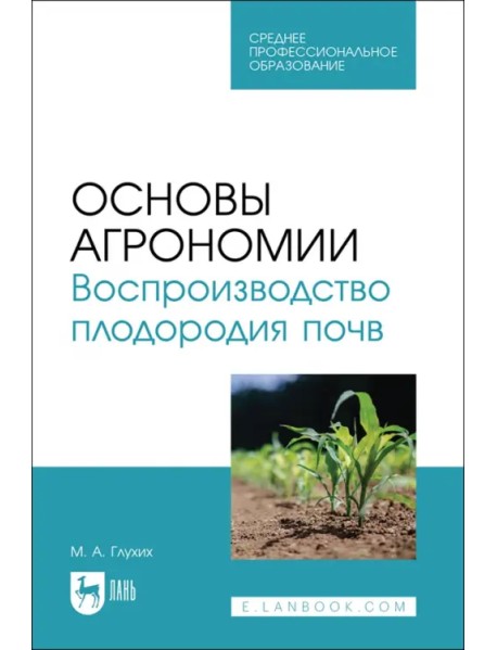 Основы агрономии. Воспроизводство плодородия почв. Учебное пособие для СПО