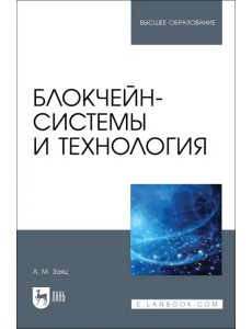 Блокчейн-системы и технология.Учебное пособие