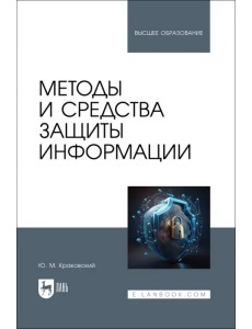 Методы и средства защиты информации. Учебное пособие