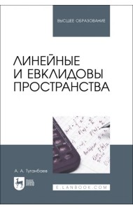 Линейные и евклидовы пространства. Учебник для вузов