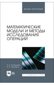 Математические модели и методы исследования операций. Учебное пособие для вузов