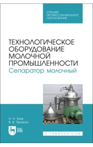 Технологическое оборудование молочной промышленности. Сепаратор молочный. Учебное пособие для СПО