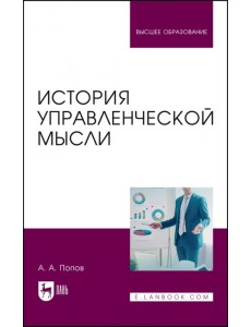 История управленческой мысли. Учебное пособие для вузов История управленческой мысли. Учебное пособие для вузов
